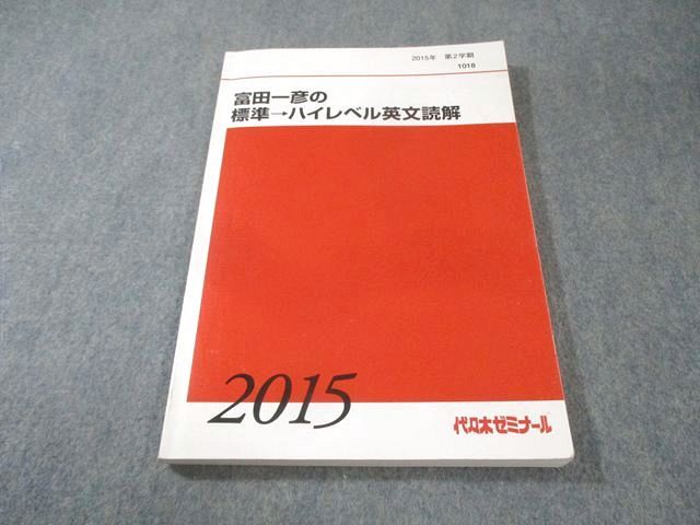 代々木ゼミナール 代ゼミ 富田一彦の標準 ハイレベル英文読解 2015 第2