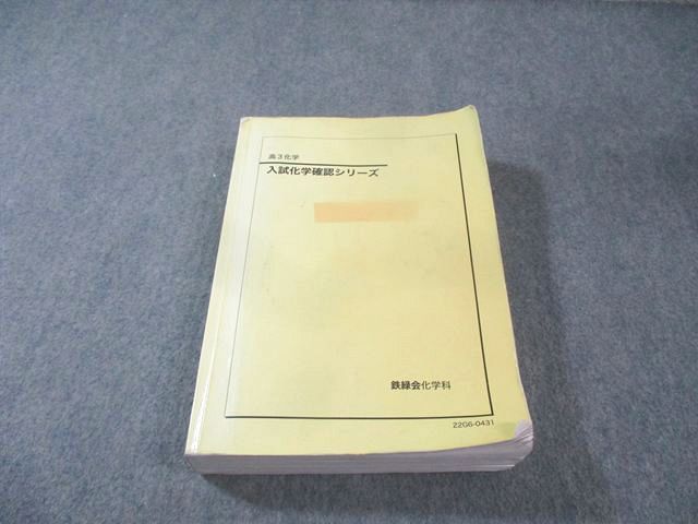 鉄緑会 高3化学 入試化学確認シリーズ 鉄緑会高3化学 入試化学確認