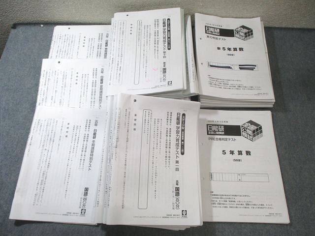 日能研 小5 全国公開模試/学習力育成テストなど ステージIII/IV 国/算/