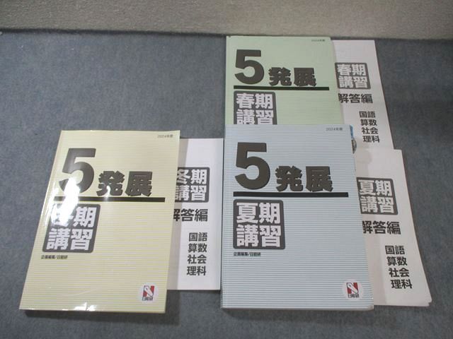 日能研 小5 春期/夏期/冬期講習 発展 国語/算数/理科/社会 通年セット 2024 計3冊 055M2D