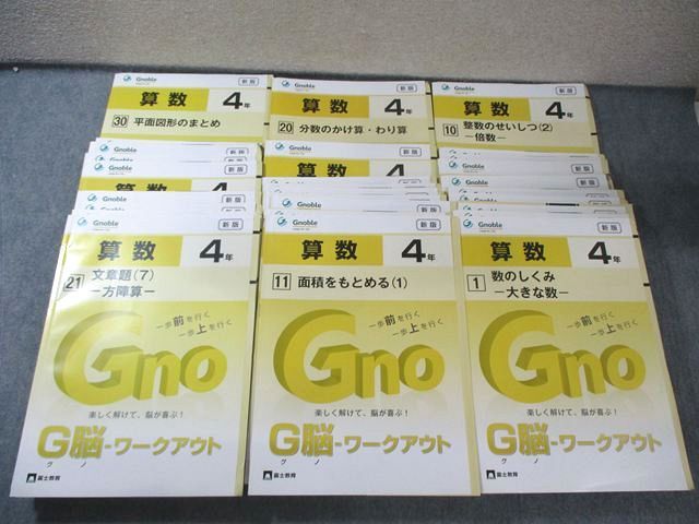 富士教育 小4 グノーブル G脳ｰワークアウト 算数 1−30 全冊通年セット すべて状態良品 2023 計30冊 ★ 135L2D