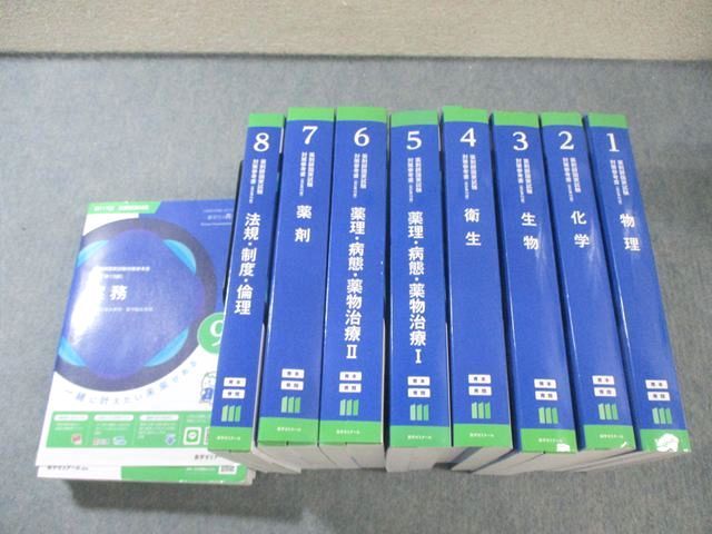 薬学ゼミナール 第111回 薬剤師国家試験対策参考書 1−9 青本/