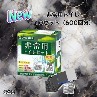 #2235 非常用トイレ 10セット 600回分 ※北海道、沖縄、離島へは別途配送料有 17,235円