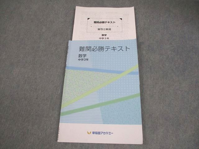 早稲田アカデミー 中3 数学 難関必勝テキスト 2025 007m2B - メルカリ