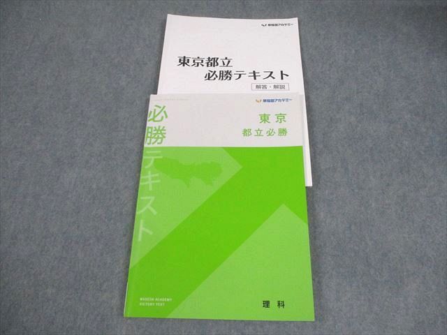 早稲田アカデミー 中3 理科 都県立必勝コース 東京都立対策 必勝