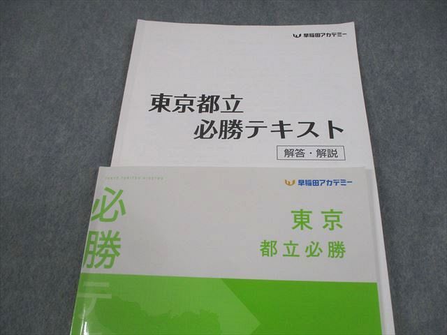 早稲田アカデミー 中3 理科 都県立必勝コース 東京都立対策 必勝
