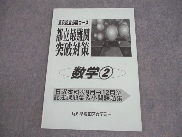 早稲田アカデミー 中3 数学2 東京都立必勝コース 都立最難関突破対策