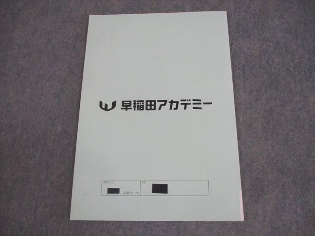 早稲田アカデミー 中3 数学2 東京都立必勝コース 都立最難関突破対策