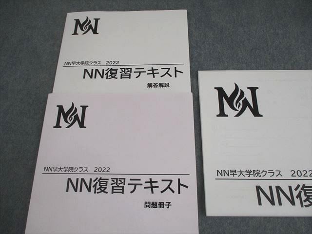 早稲田アカデミー NN早大学院クラス 2022 NN復習テキスト 状態良い