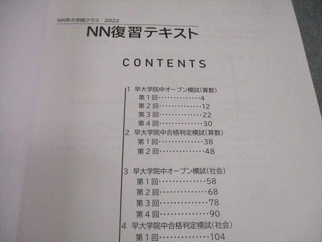 早稲田アカデミー NN早大学院クラス 2022 NN復習テキスト 状態良い