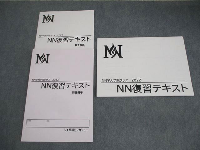 NN早大学院 講義テキスト 2024年度セット 早稲田アカデミー NN早大学院クラス 2022 NN復習テキスト 状態良い