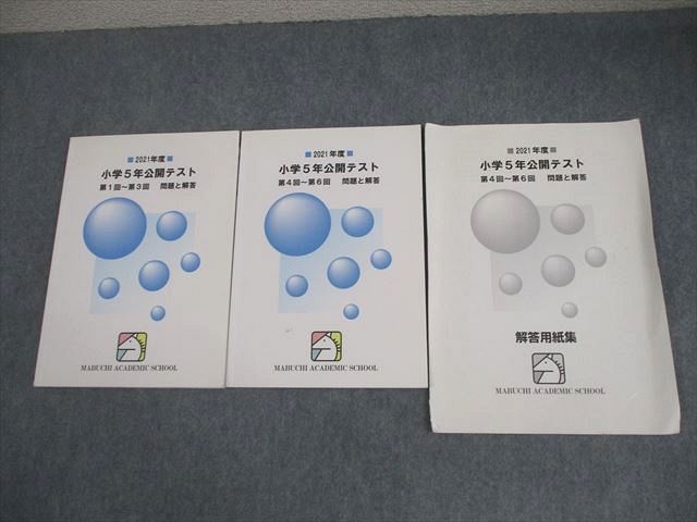 馬渕教室 小5 2021年度 小学5年公開テスト 第1回−第6回 問題と解答 計2冊 014m2D 7,238円