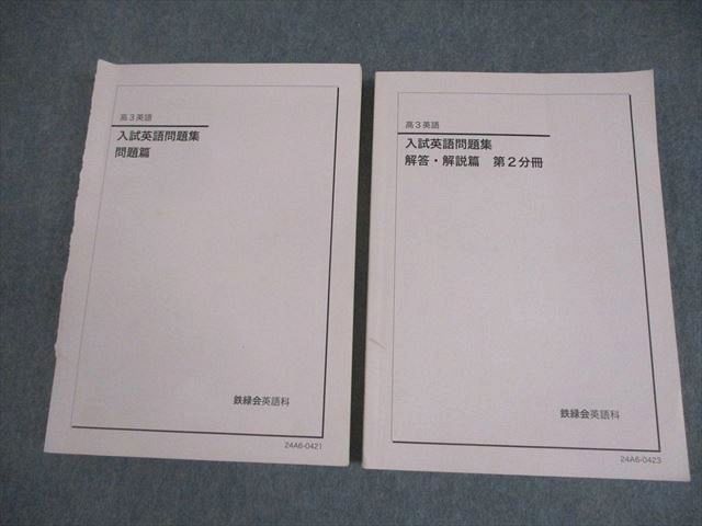 鉄緑会 高3 英語 入試英語問題集 問題/解答・解説篇 テキスト 2024 計2冊 038M0D