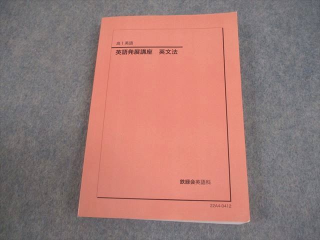 鉄緑会 高1 英語発展講座 英文法 テキスト 2022 020m0D