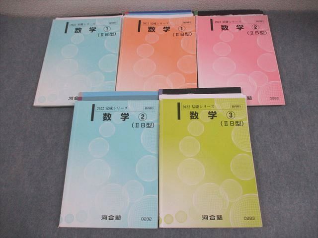 河合塾 国公立大文系コース 数学1−3(IIB型) テキスト 全て書き込みなし 2022 計5冊 068R0D