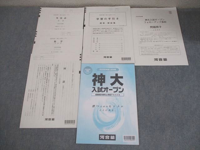 河合塾 神戸大学 2026年度 神大入試オープン 2025年実施 英語/数学
