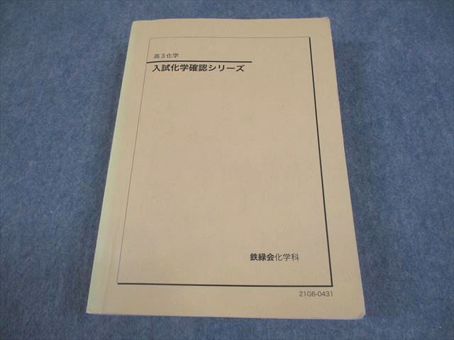 鉄緑会 高3 化学 入試化学確認シリーズ テキスト 状態良い 2021 032S0D