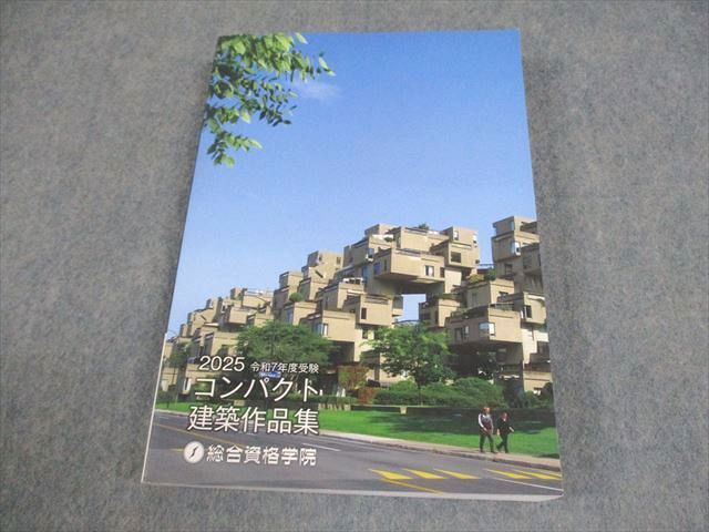 総合資格学院 1級建築士 2025 令和7年度受験 コンパクト建築作品集
