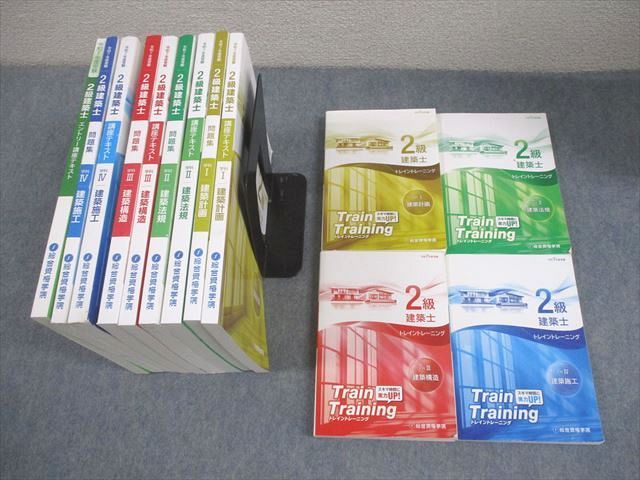 総合資格学院 2級建築士 学科I−IV 講座テキスト/問題集/トレイントレーニング2025年合格目標 状態良い多数 ★ 179L4D
