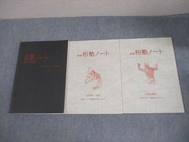 未使用美品　柏塾ノート 2009年発行 柏塾 柏塾ノート 2009年度までの講義録/別冊 肩甲帯・上肢/体幹機能