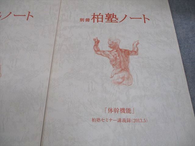柏塾 柏塾ノート 2009年度までの講義録/別冊 肩甲帯・上肢/体幹機能