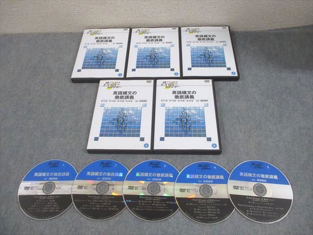 日本インターアクト 大学入試制覇 ハイパーレクチャー 英語構文の徹底講義1−5 状態良い DVD5枚 薬袋善郎 076S1D