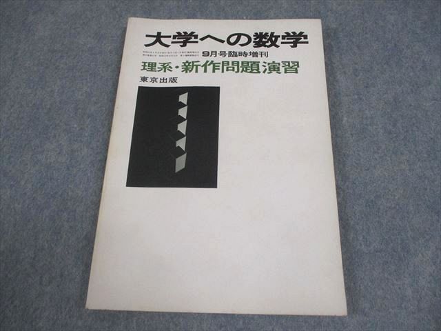 東京出版 大学への数学 1985年9月号臨時増刊 理系・新作問題演習【絶版・希少本】 状態良い 書き込みなし 黒木正憲他 011s6D