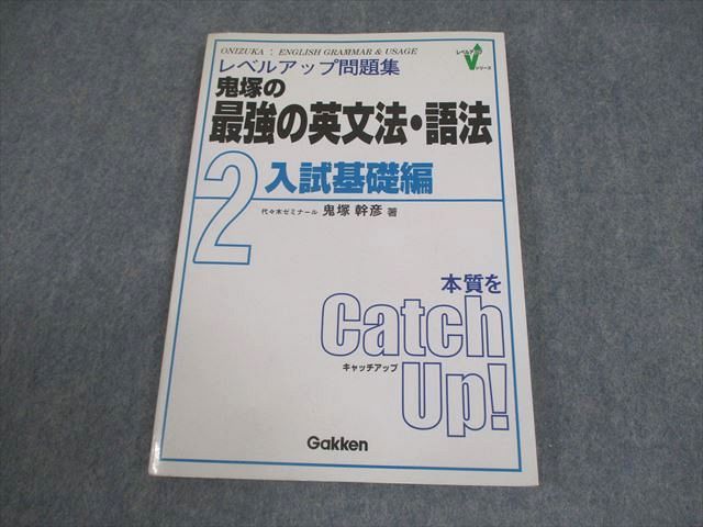 学研 レベルアップ問題集 2 鬼塚の最強の英文法・語法 入試基礎編【絶版・希少本】非常に状態良い 2002 鬼塚幹彦 010s9D