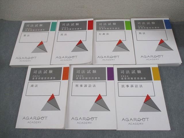 アガルートアカデミー 司法試験 2024 重要問題習得講座 憲法/民法/行政法 全7科目セット 計7冊 137L4D