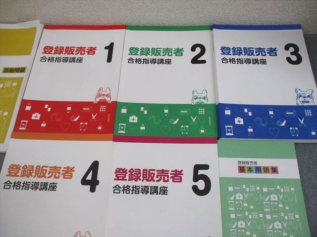資格のキャリカレ 登録販売者合格指導講座 テキスト1−5/基本用語集