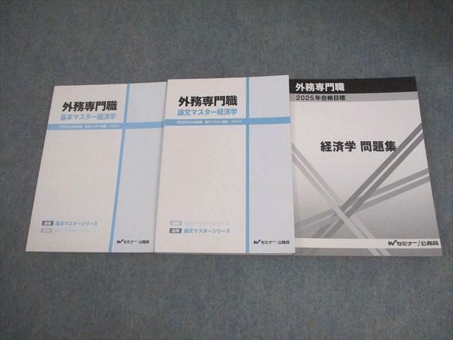Wセミナー 公務員 外務専門職 経済学 基本/論文マスター テキスト/問題集 2025年合格目標 全て未使用品 計3冊 040M4D