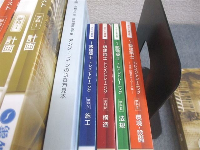 総合資格学院 1級建築士 学科I−V 講座テキスト/問題集 等 2020年合格