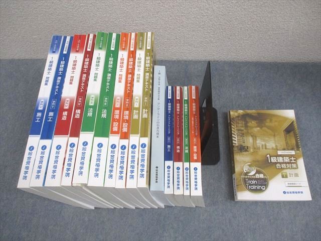 総合資格学院 1級建築士 学科I−V 講座テキスト/問題集 等 2020年合格