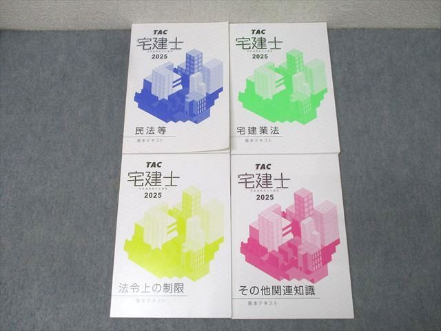 TAC 宅地建物取引士講座 宅建士 民法等/宅建業法/その他関連知識他 基本テキスト 2025年合格目標 状態良多数 4冊 040M4D