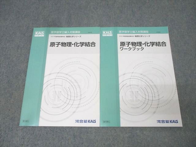 2024河合塾KALS 医学部学士編入対策講座 物理・化学・数学・確率統計 河合塾KALS 医学部学士編入対策講座 原子物理・化学結合/ワークブック
