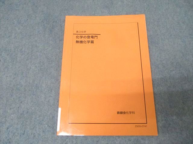 鉄緑会 高3 化学の登竜門 無機化学篇 テキスト【書き込みなし】 2025 008s0D