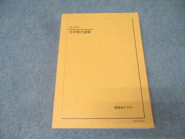 鉄緑会 高3 化学実力演習 テキスト 状態良 2025 034M0D