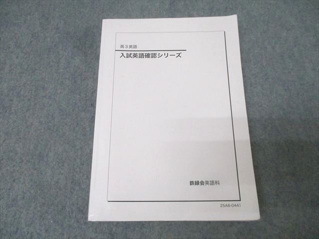 鉄緑会 高3 入試英語確認シリーズ テキスト 2025 022S0D