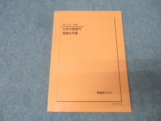 鉄緑会 高2 化学の登竜門 理論化学篇 テキスト 2024 015m0D