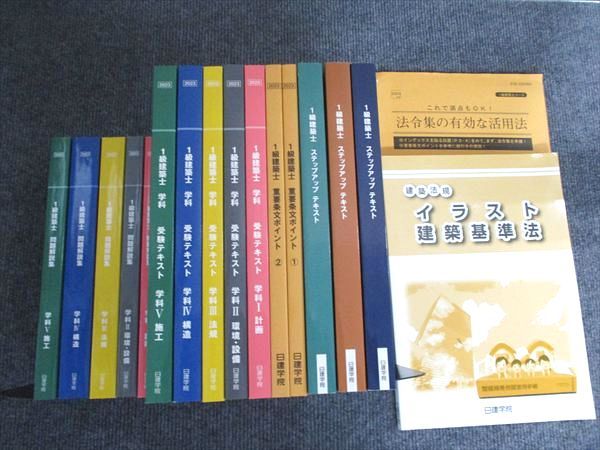 日建学院 1級建築士 受験テキスト/問題解決集 学科I/II/III/IV/Vなど 2023年合格目標 未使用 計16冊 276L4D