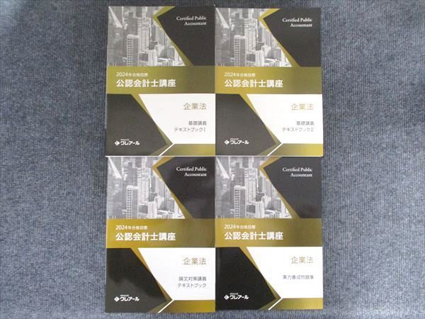 資格合格クレアール 公認会計士講座 企業法 基礎I/II 論文対策