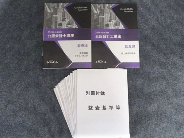 資格合格クレアール 公認会計士講座 監査論 基礎講義テキスト 問題集
