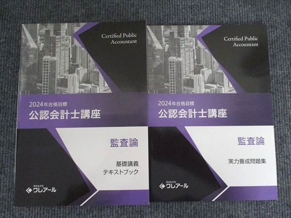 資格合格クレアール　公認会計士2024年合格目標 資格合格クレアール 公認会計士講座 監査論 基礎講義テキスト 問題集