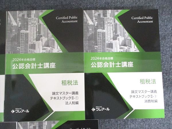 資格合格クレアール 公認会計士講座 租税法 論文マスター/直前講義