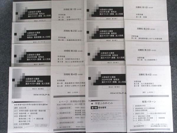 資格合格クレアール 公認会計士講座 租税法 論文マスター/直前講義