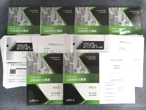 資格合格クレアール 公認会計士講座 租税法 論文マスター/直前講義
