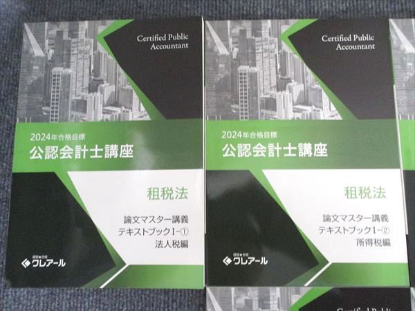 資格合格クレアール 公認会計士講座 租税法 論文マスター/直前講義