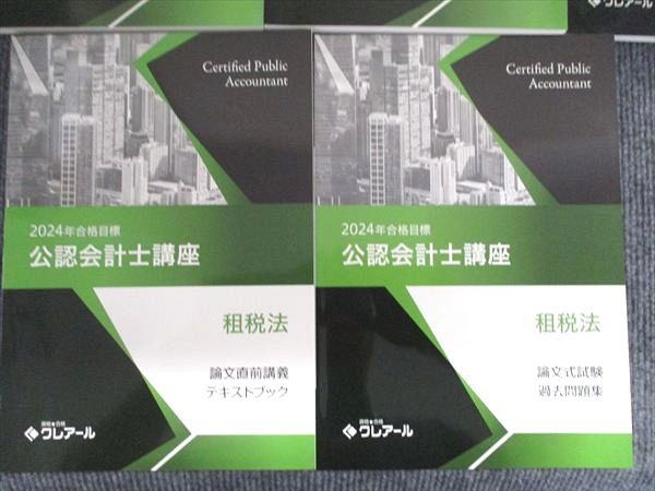 資格合格クレアール 公認会計士講座 租税法 論文マスター/直前講義