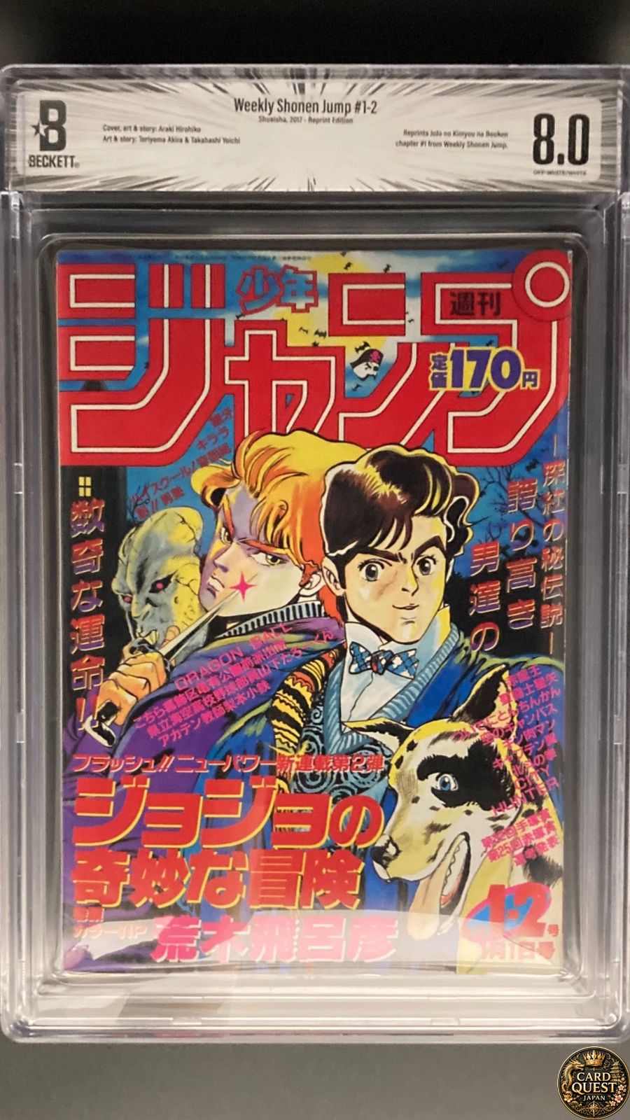 【BGS8.0】復刻版 週刊少年ジャンプ 1987年1・2合併号 ジョジョの奇妙な冒険 新連載 2017年｜集英社 鑑定品 書籍
