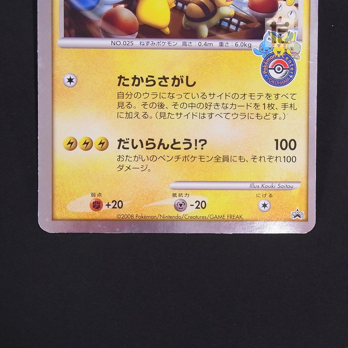 PROMO キャプテンピカチュウ ジャンボカード ポケモンセンターヨコハマ